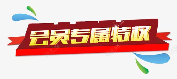 会员专属特权艺术字png免抠素材_88icon https://88icon.com 优惠 会员专享 会员专属 促销活动 特权 艺术字