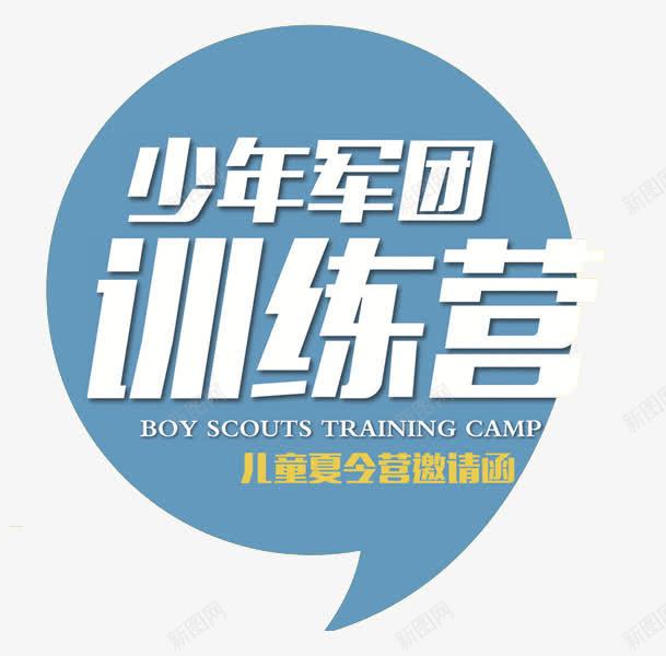 夏令营创意标语png免抠素材_88icon https://88icon.com 军团训练营 创意 夏令营 宣传标语 蓝色 蓝色背景 训练营 逗号