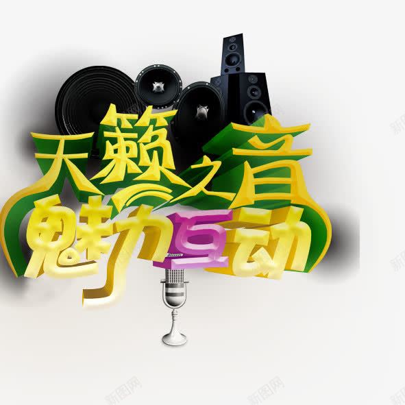 天籁之音魅力互动png免抠素材_88icon https://88icon.com 天籁之音魅力互动夜总会夜店夜场星光