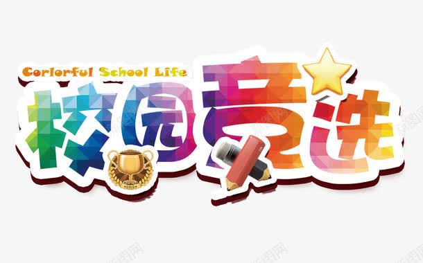 校园竞选文字排版png免抠素材_88icon https://88icon.com 奖杯 彩色艺术字 校园竞选 校园竞选文字排版 铅笔