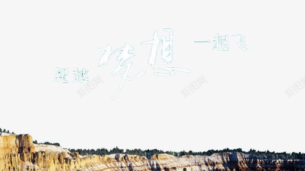 超越梦想一起飞高考加油祝语png免抠素材_88icon https://88icon.com 考试祝语 艺术字 超越梦想一起飞
