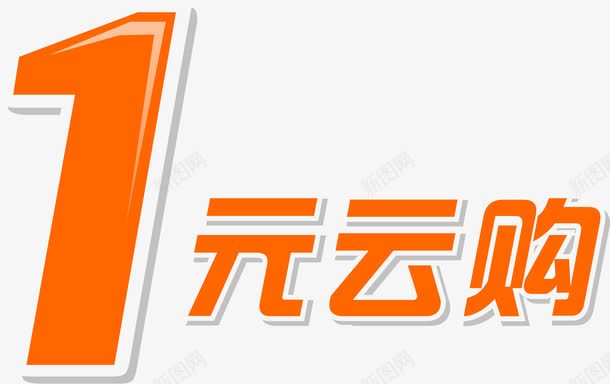 1元云购png免抠素材_88icon https://88icon.com 1元 一元 一元云购 一元购 云购艺术字 橙色1元 购物