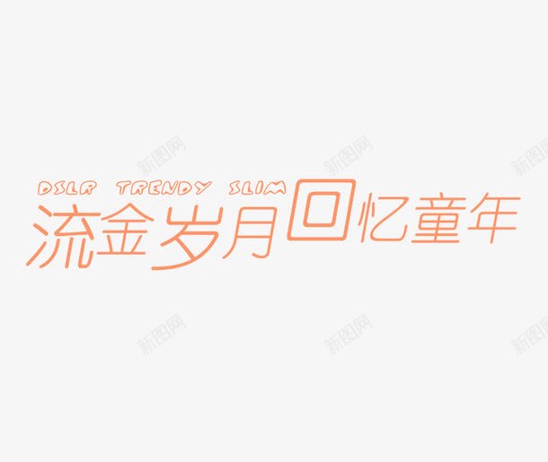 流金岁月回忆童年png免抠素材_88icon https://88icon.com 影楼文字 文字装饰 流金岁月回忆童年 相册文字