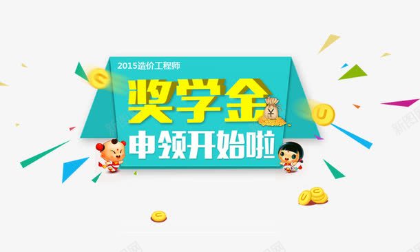 奖学金申领开始png免抠素材_88icon https://88icon.com 奖学金申领开始啦 学校元素 色块 金色