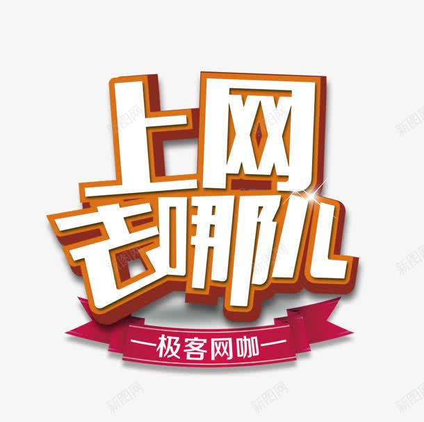 上网去哪儿png免抠素材_88icon https://88icon.com 上网 去哪儿 网咖 艺术字