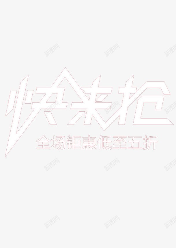快来抢png免抠素材_88icon https://88icon.com 五折 全场距惠 打折 电商促销素材 白色字体