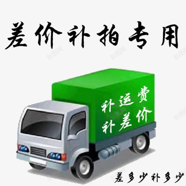 差价专拍png免抠素材_88icon https://88icon.com 专用 差价补拍 补拍专用 运费补差
