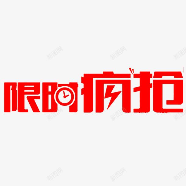 红色的文字效果限时疯抢png免抠素材_88icon https://88icon.com 促销素材免抠素材 效果 文字 疯抢 红色的 艺术字天猫淘宝艺术字体设计淘宝免费素材天猫设计素材广告设计 设计 限时