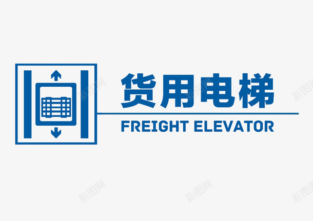 货用电梯标志png免抠素材_88icon https://88icon.com 免抠 平面 标志 素材 设计 货梯