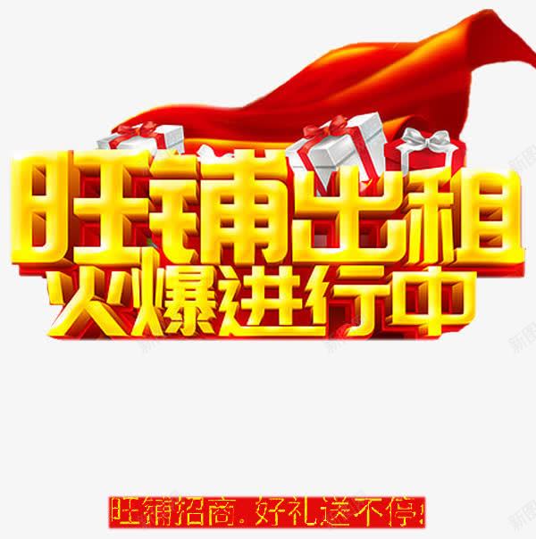 旺铺出租png免抠素材_88icon https://88icon.com 卡通 商铺招租 手绘 火爆进行 礼物 简笔 红色的 艺术字