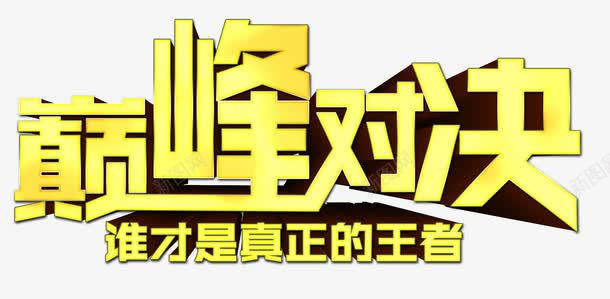 巅峰对决png免抠素材_88icon https://88icon.com 巅峰对决 王者 立体 艺术字