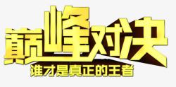 巅峰对决png图片下载 巅峰对决素材