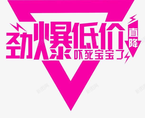 劲爆低价png免抠素材_88icon https://88icon.com 三角形 击破低价 劲爆低价 吓死宝宝 直降