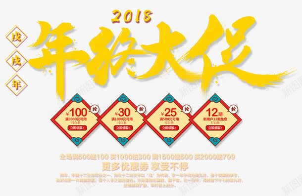 年终大促png免抠素材_88icon https://88icon.com 2018 优惠券 年终大促 戊戌年 淘宝京东 艺术字