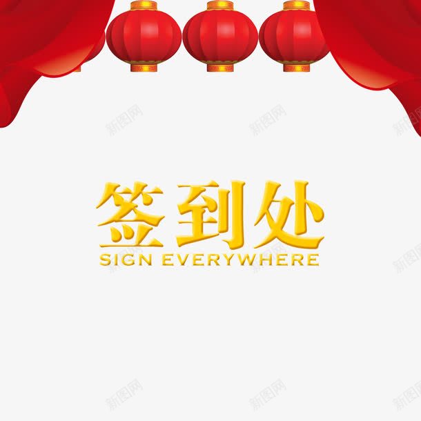 签名板装饰png免抠素材_88icon https://88icon.com 中国风装饰 签到处 签名板 签名板装饰