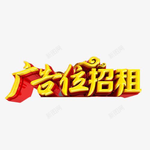 广告位招租免费png免抠素材_88icon https://88icon.com 广告位 广告位招租 招租 简约 艺术字 装饰 金融