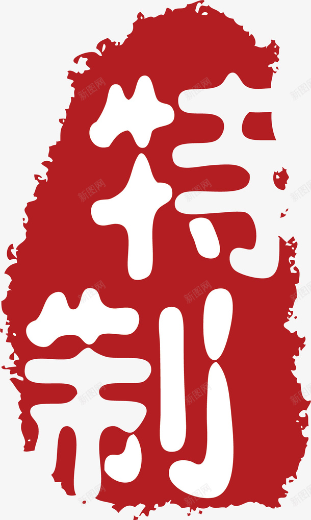 特质不规则形状印章矢量图ai免抠素材_88icon https://88icon.com 不规则形状印章 卡通 印章 古典印章 水墨印章 矢量图 红章 美食印章 酒印章