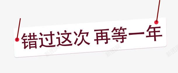 唯美精美错过这次再等一年吊牌标png免抠素材_88icon https://88icon.com 再等一年 吊牌 唯美 标题栏 精美 错过这次