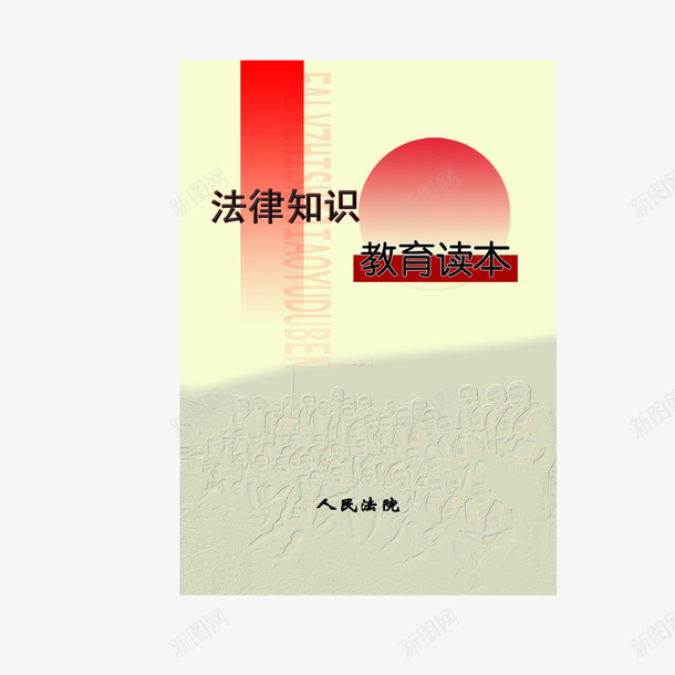 法律知识教育读本png免抠素材_88icon https://88icon.com 全套 学习 教育读本 法律书