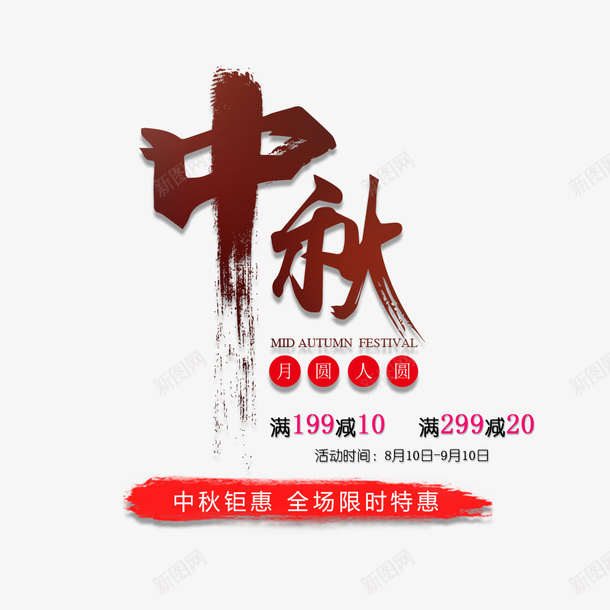 限时特惠淘宝电商海报png免抠素材_88icon https://88icon.com 中国风 中秋节 促销海报 海报字体 满减 红色 首页 首页海报