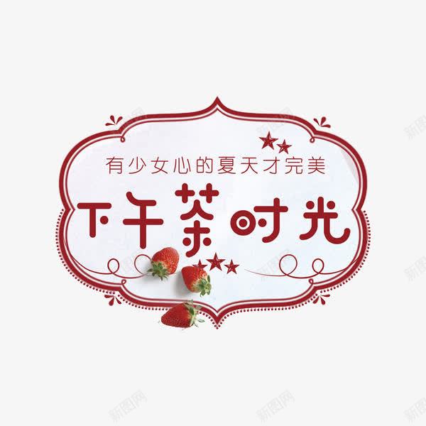 下午茶时光png免抠素材_88icon https://88icon.com 五星 对话框 有少女心的夏天才完美 花纹 草莓
