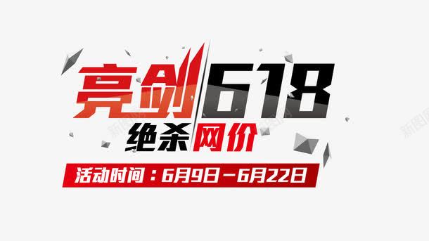 亮剑618绝杀网价页面字体装饰png免抠素材_88icon https://88icon.com banner字体 亮剑618 红色 绝杀网价 装饰字体 页面字体装饰