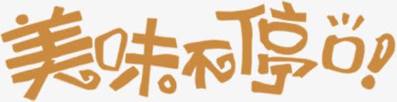 美味不停口艺术字png免抠素材_88icon https://88icon.com 不停 美味 艺术