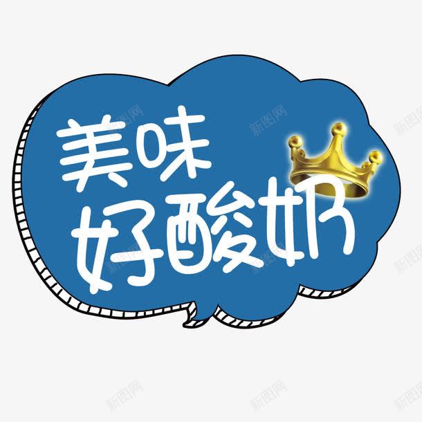 蓝色酸奶背景png免抠素材_88icon https://88icon.com 中文 云彩 云彩背景 文字 汉字 背景 艺术字 蓝色 酸奶