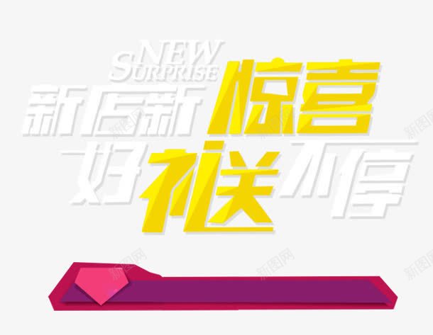 新店开业png免抠素材_88icon https://88icon.com 好礼 惊喜 新店 送不停