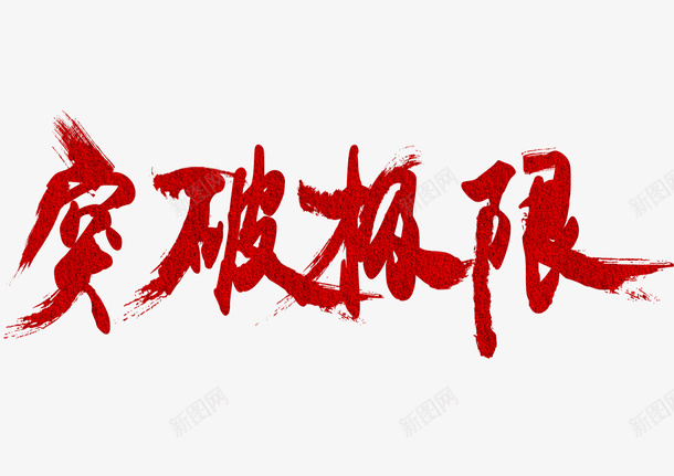 突破极限png免抠素材_88icon https://88icon.com png素材 水彩字体 突破极限字体设计 突破极限艺术字