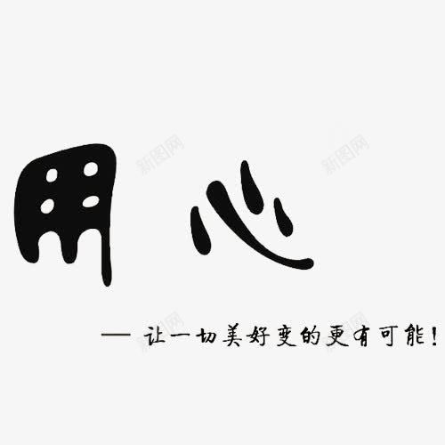 黑色字用心png免抠素材_88icon https://88icon.com 中国风 字体 服务 标语 水墨 用心 用心服务 艺术字 黑色