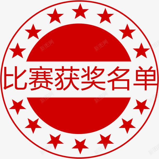 红色比赛获奖名单印章png免抠素材_88icon https://88icon.com 中国风 印章 标签 比赛 红色 胜利 花朵形状 获奖名单 获奖标签