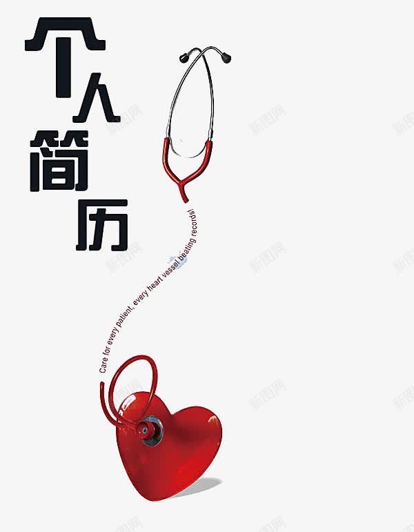 个人简历艺术字png免抠素材_88icon https://88icon.com 个人简历艺术字 配饰 黑色