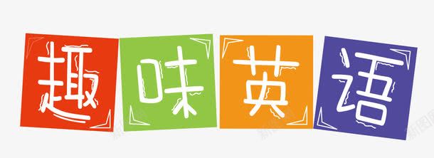 趣味英语png免抠素材_88icon https://88icon.com 创意教学 培训 英语 英语辅导班 课外培训 趣味 趣味英语 辅导