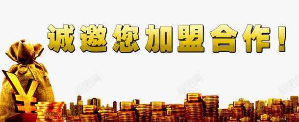 诚邀您加盟合作png免抠素材_88icon https://88icon.com 共赢未来 创业 加盟 合作 合作创业 手加盟 招商加盟 诚挚邀请 诚邀 诚邀您 财富