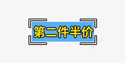 蓝色第二件半价标签psd免抠素材_88icon https://88icon.com 促销 标签 第二件半价 蓝色 蓝色标签 黄色