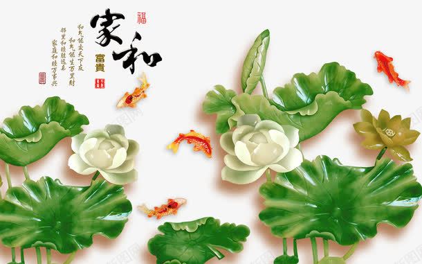3D壁画png免抠素材_88icon https://88icon.com 3D 3D壁画 墙 家和万事兴 电视墙背景 荷花