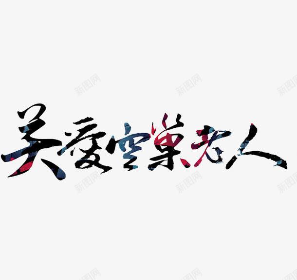 关爱空巢老人png免抠素材_88icon https://88icon.com 关爱空巢老人 卡通 手绘 艺术字