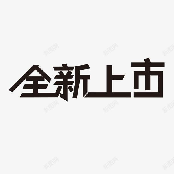 全新上市艺术字png免抠素材_88icon https://88icon.com 全新上市 艺术字 黑色艺术字