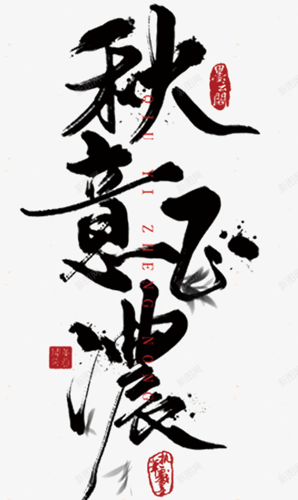毛笔书法秋意正浓png免抠素材_88icon https://88icon.com 书法 刻章 文字 毛笔字 水墨 秋意正浓 艺术