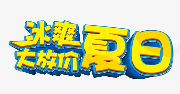 冰爽夏日大放价艺术字png免抠素材_88icon https://88icon.com 冰凉一夏 冰爽 夏日 活动 艺术字