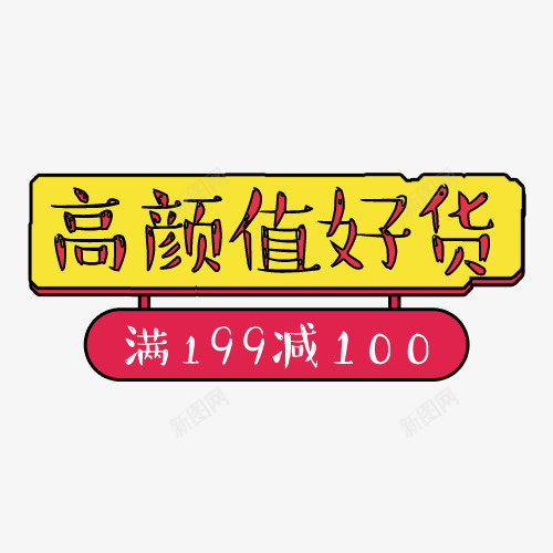 高颜值好货png免抠素材_88icon https://88icon.com 双十一 可爱标签 天猫双十一 满减优惠 装饰标签 设计标签