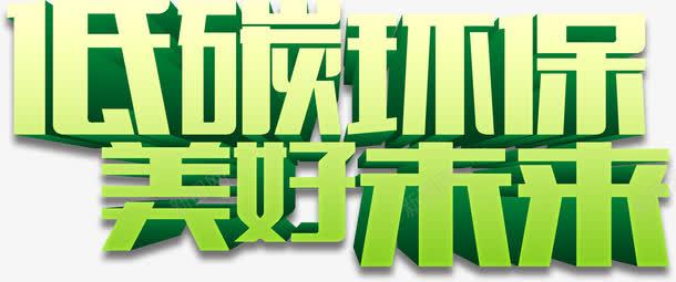 低碳环保美好未来艺术字淘宝素png免抠素材_88icon https://88icon.com 低碳环保美好未来艺术字淘宝素材绿色环保