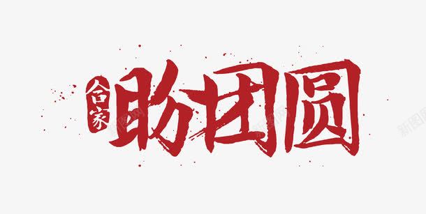 合家盼团圆艺术字png免抠素材_88icon https://88icon.com 合家 合家团圆 团圆 艺术
