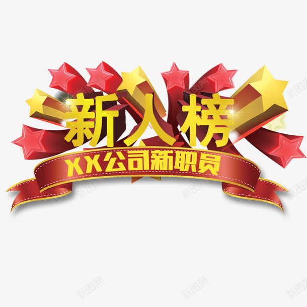 表彰大会新人榜装饰png免抠素材_88icon https://88icon.com 新人榜 榜单装饰 表彰大会 装饰