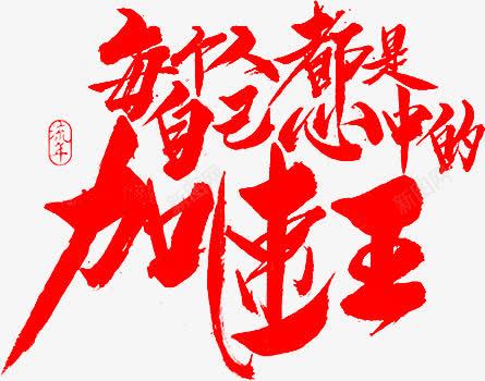 毛笔字每个人都是自己心中的加速王png免抠素材_88icon https://88icon.com 加速 心中 每个人 毛笔字 自己 都是