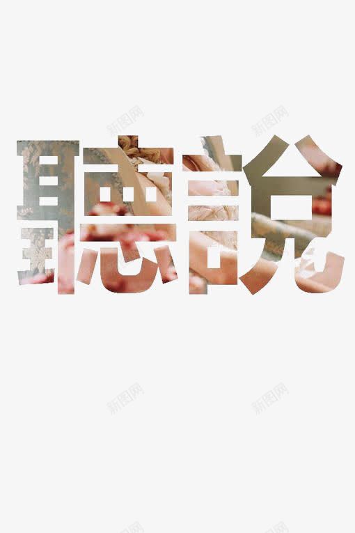 德说艺术字png免抠素材_88icon https://88icon.com 大字 德说艺术字 眩光