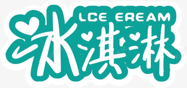 冰淇淋手写字体夏天冷饮png免抠素材_88icon https://88icon.com 冰淇淋 冰淇淋手写字体 冰淇淋手写字体矢量 冷饮 夏天 夏天冷饮矢量 镂空字体