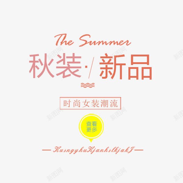 秋季新品粉色文案png免抠素材_88icon https://88icon.com SALE 文案 时尚女装 电商 秋季促销 装饰