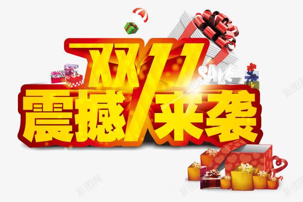 双11震撼来袭png免抠素材_88icon https://88icon.com 免费下载 创意双11 双11 双11震撼来袭活动海报素材 双十一 礼物盒